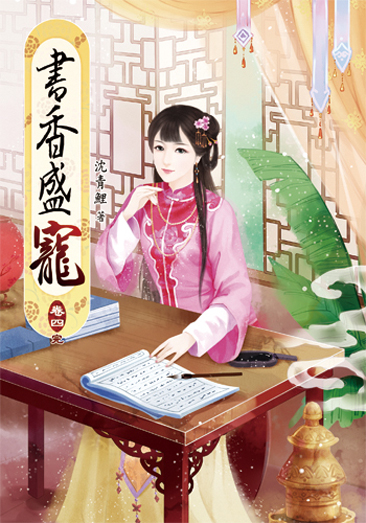 書香盛寵4(完) 封面