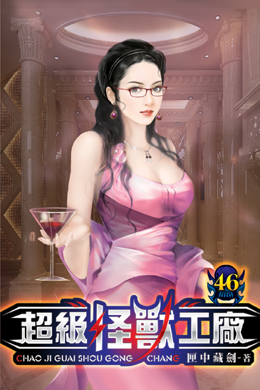 超級怪獸工廠46 封面