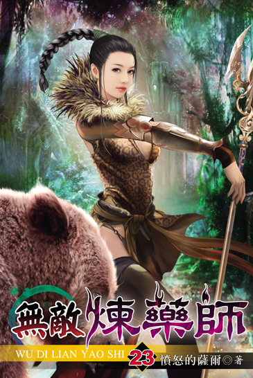 無敵煉藥師23 封面