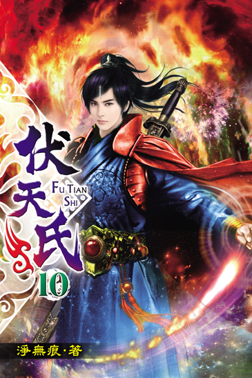 伏天氏10 封面