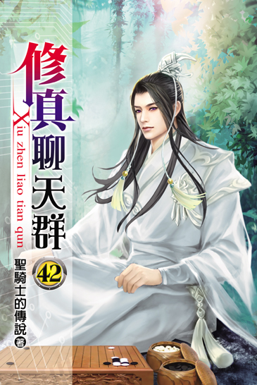 修真聊天群42 封面