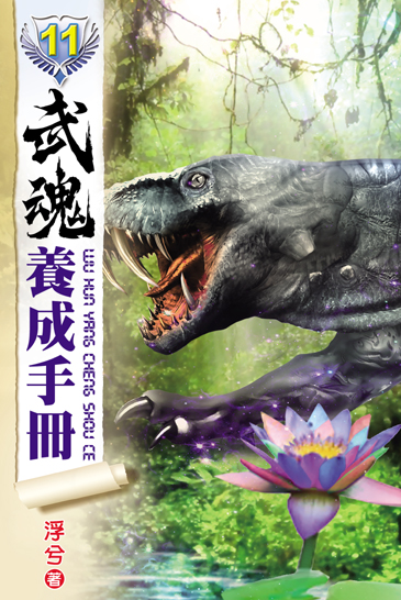 武魂養成手冊11 封面