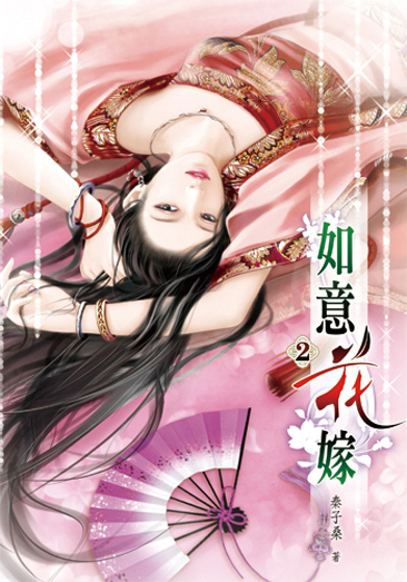 如意花嫁2 封面