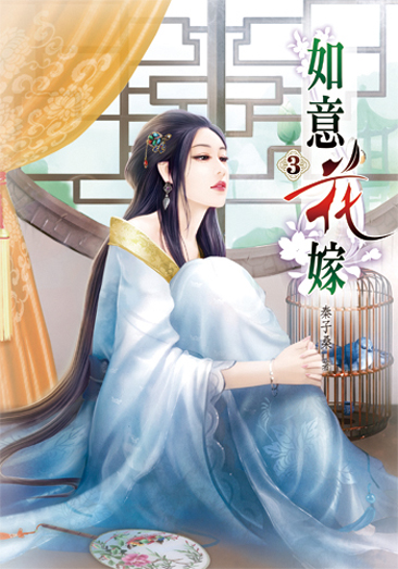 如意花嫁3 封面