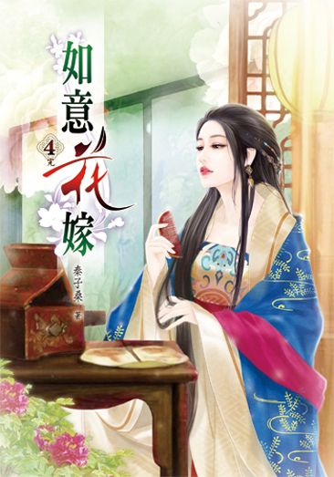 如意花嫁4(完) 封面