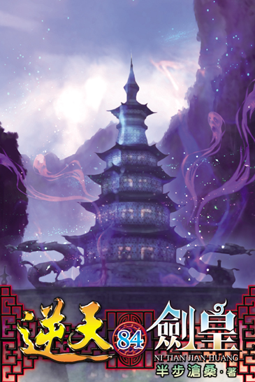 逆天劍皇84 封面