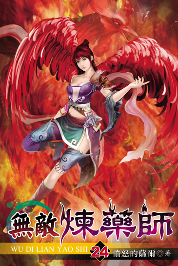 無敵煉藥師24 封面