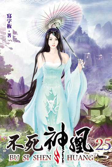 不死神凰25 封面
