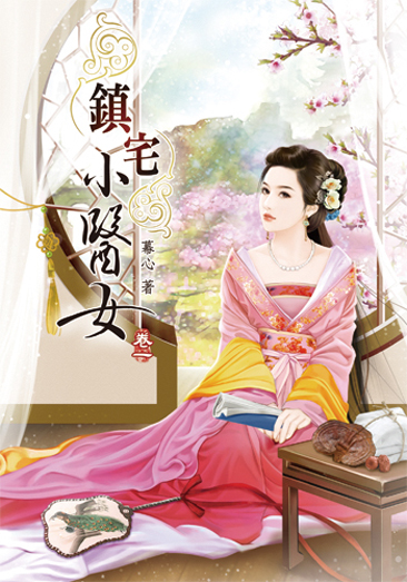 鎮宅小醫女 封面