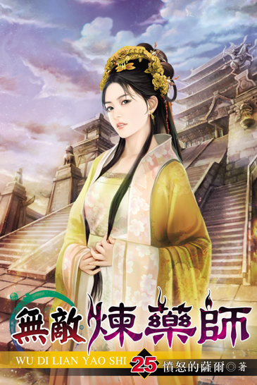 無敵煉藥師25 封面