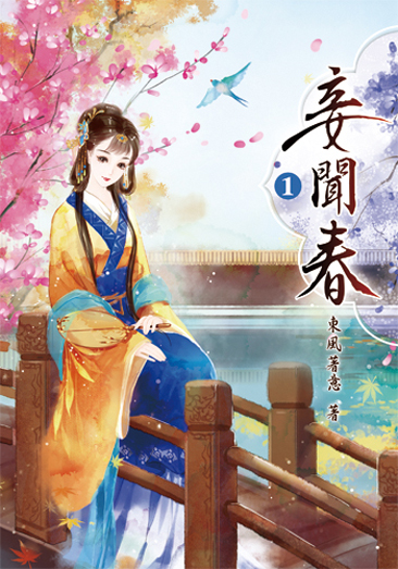 妾聞春 封面
