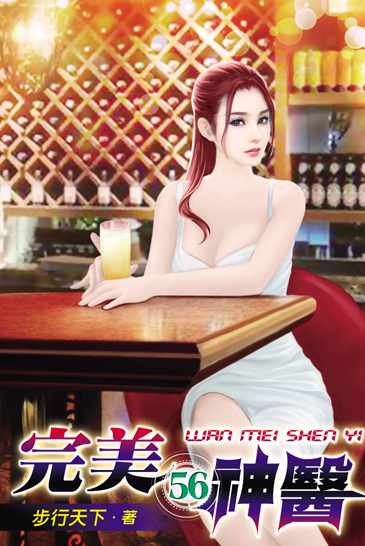 完美神醫56 封面