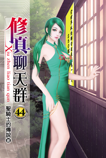 修真聊天群44 封面