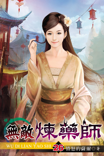 無敵煉藥師26 封面