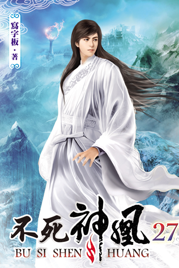 不死神凰27 封面