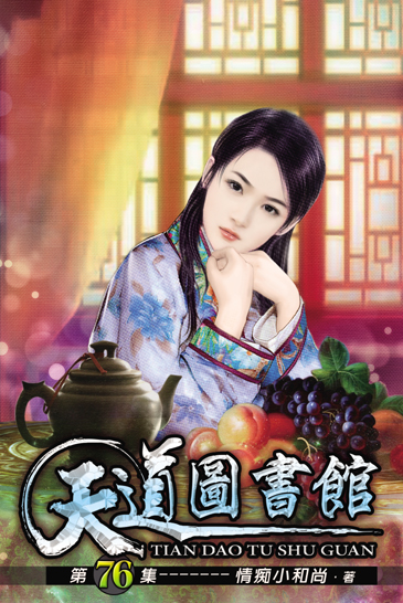 天道圖書館76 封面