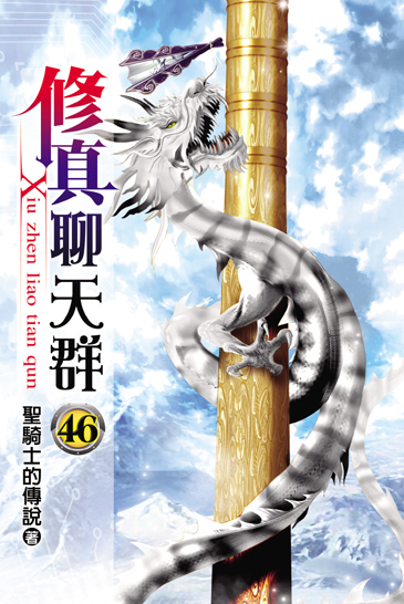 修真聊天群46 封面
