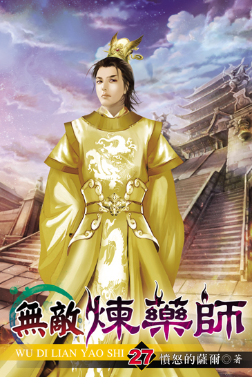 無敵煉藥師27 封面