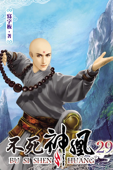不死神凰29 封面