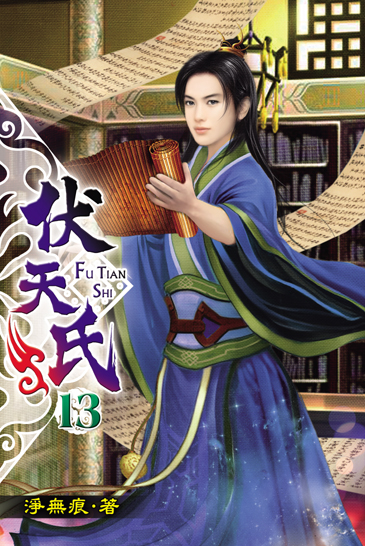 伏天氏13 封面
