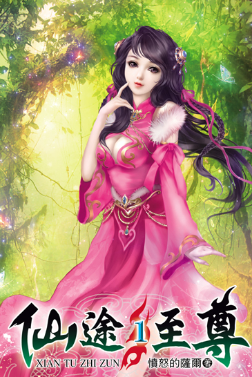 仙途至尊 封面