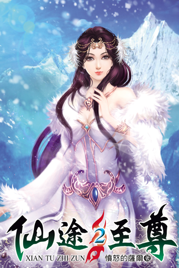 仙途至尊2 封面