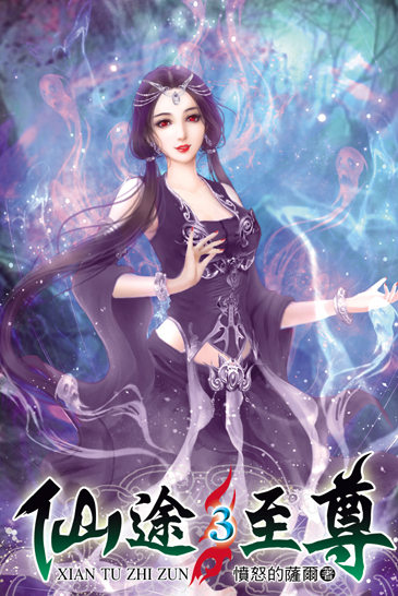 仙途至尊3 封面