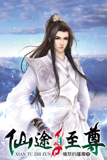 仙途至尊4 封面