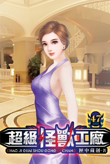 超級怪獸工廠47 封面