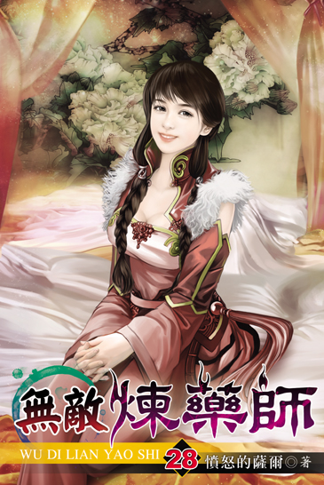 無敵煉藥師28 封面
