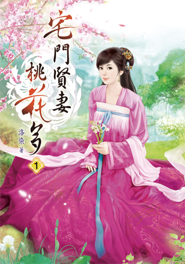 宅門賢妻桃花多 封面