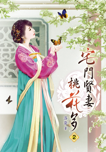 宅門賢妻桃花多2 封面