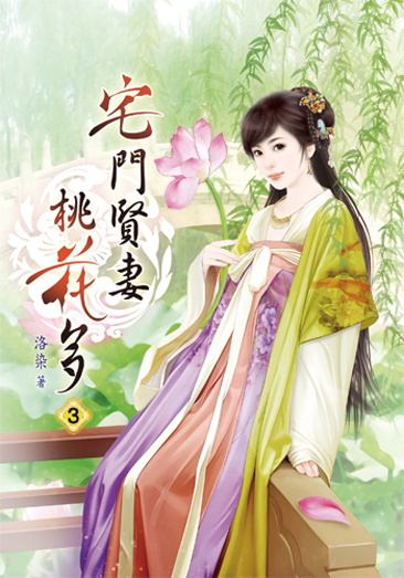 宅門賢妻桃花多3 封面