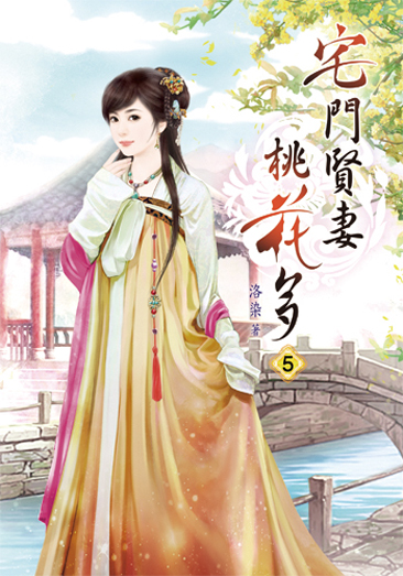宅門賢妻桃花多5 封面