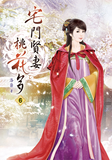 宅門賢妻桃花多6 封面