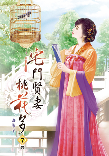宅門賢妻桃花多7(完) 封面