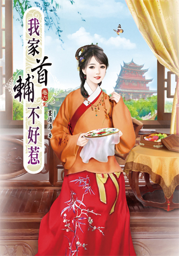 我家首輔不好惹6(完) 封面