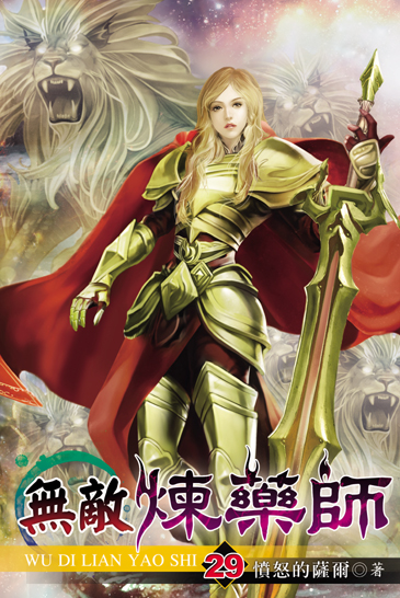 無敵煉藥師29 封面