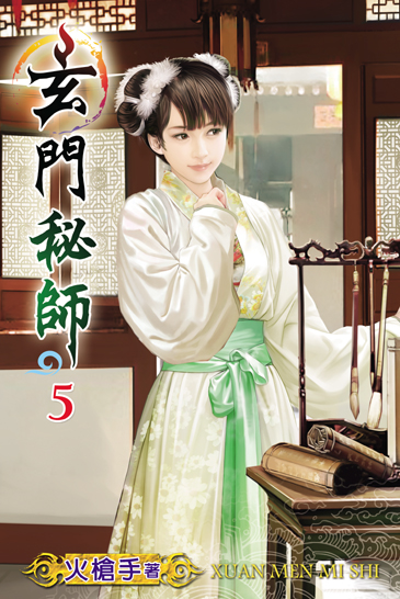 玄門秘師5 封面