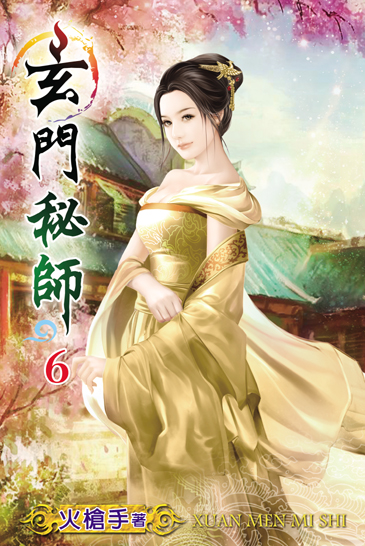 玄門秘師6 封面