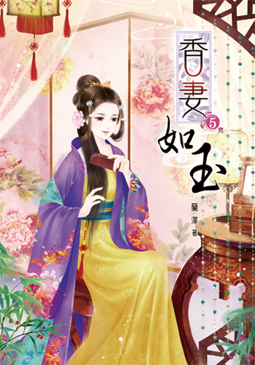 香妻如玉5(完) 封面