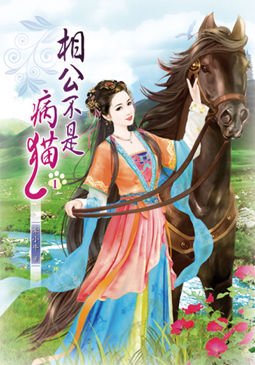 相公不是病貓1 封面
