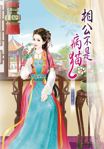 相公不是病貓2 封面