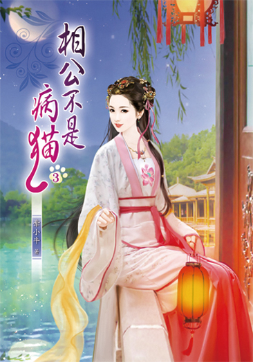 相公不是病貓3 封面