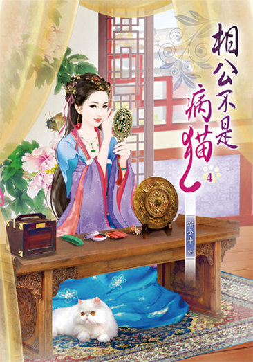 相公不是病貓4 封面