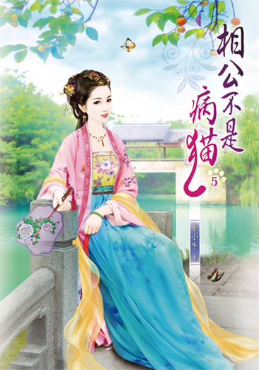 相公不是病貓5 封面
