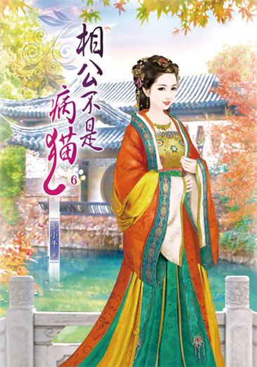 相公不是病貓6 封面
