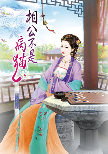 相公不是病貓8(完) 封面