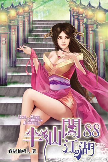 半仙闖江湖88 封面