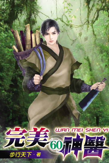 完美神醫60 封面